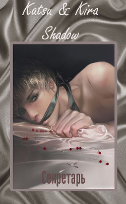 Читать онлайн книгу Секретарь (СИ) автор Shadow Книга Секретарь (СИ)