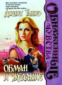 Читать онлайн книгу Обман и желание автор Таннер Дженет Книга Обман и желание