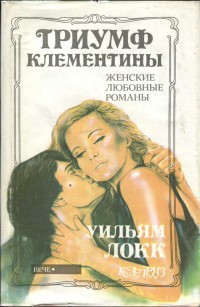 Читать онлайн книгу Триумф Клементины автор Локк Уильям Книга Триумф Клементины