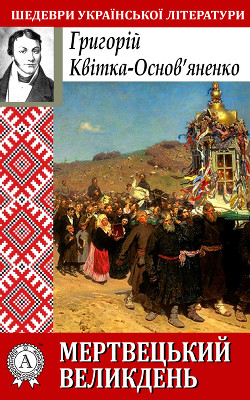Читать онлайн книгу Мертвецький великдень автор Квитка-Основьяненко Григорий Федорович Книга Мертвецький великдень