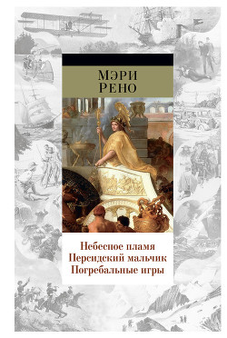 Читать онлайн книгу Погребальные игры автор Рено Мэри Книга Погребальные игры