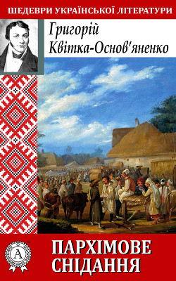 Читать онлайн книгу Пархімове снідання автор Квитка-Основьяненко Григорий Федорович Книга Пархімове снідання