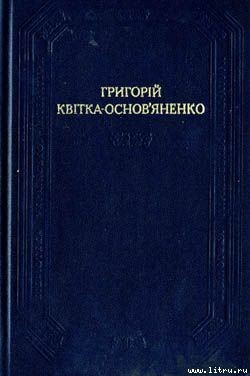 Читать онлайн книгу Перекотиполе автор Квитка-Основьяненко Григорий Федорович Книга Перекотиполе