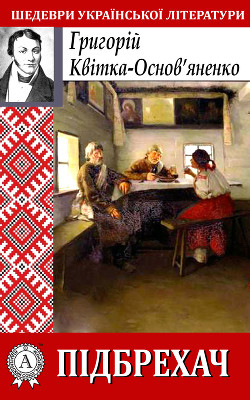 Читать онлайн книгу Підбрехач автор Квитка-Основьяненко Григорий Федорович Книга Підбрехач