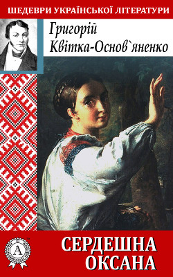 Читать онлайн книгу Сердешна Оксана автор Квитка-Основьяненко Григорий Федорович Книга Сердешна Оксана