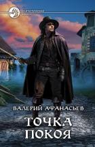 Читать онлайн книгу Точка покоя автор Афанасьев Валерий Юрьевич Книга Точка покоя