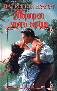 Читать онлайн книгу Портрет моего сердца автор Кэбот Патриция Книга Портрет моего сердца