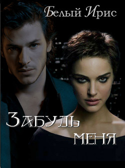 Читать онлайн книгу Забудь меня (СИ) автор Книга Забудь меня (СИ)