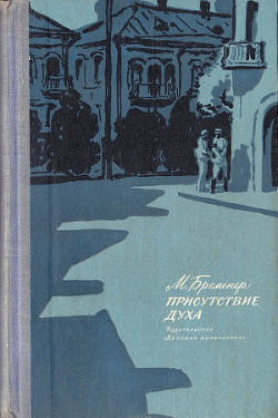 Читать онлайн книгу Присутствие духа автор Бременер Макс Соломонович Книга Присутствие духа