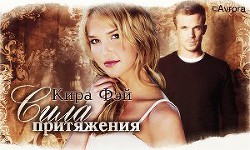 Книга Сила притяжения (СИ)