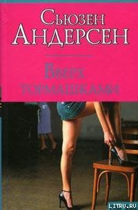 Читать онлайн книгу Вверх тормашками автор Андерсон Сьюзен Книга Вверх тормашками