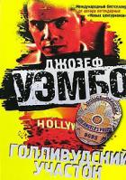 Читать онлайн книгу Голливудский участок автор Уэмбо Джозеф Книга Голливудский участок
