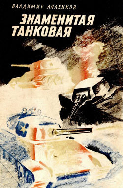 Читать онлайн книгу Знаменитая танковая автор Ляленков Владимир Дмитриевич Книга Знаменитая танковая