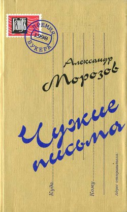 Читать онлайн книгу Чужие письма автор Морозов Александр Григорьевич Книга Чужие письма
