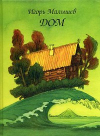 Читать онлайн книгу Дом автор Малышев Игорь Книга Дом