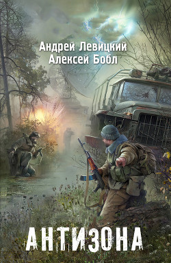 Книга Я - Сталкер. Антизона
