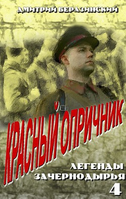 Читать онлайн книгу Красный опричник автор Беразинский Дмитрий Вячеславович Книга Красный опричник