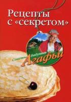 Читать онлайн книгу Рецепты с «секретом» автор Звонарева Агафья Тихоновна Книга Рецепты с «секретом»