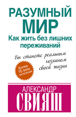 Читать онлайн книгу Разумный мир. Как жить без лишних переживаний автор Свияш Александр Григорьевич Книга Разумный мир. Как жить без лишних переживаний