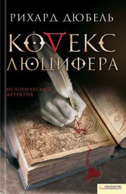 Читать онлайн книгу Кодекс Люцифера автор Дюбель Рихард Книга Кодекс Люцифера