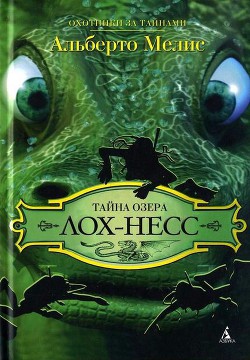 Читать онлайн книгу Тайна озера Лох-Несс автор Мелис Альберто Книга Тайна озера Лох-Несс