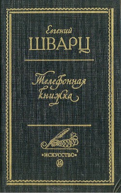 Читать онлайн книгу Телефонная книжка автор Шварц Евгений Львович Книга Телефонная книжка