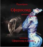 Читать онлайн книгу Сферосоидос. Часть 2. Сферосоидос в агонии автор Кукла Роузи Книга Сферосоидос. Часть 2. Сферосоидос в агонии