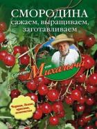 Читать онлайн книгу Помидоры, огурцы. Сажаем, выращиваем, заготавливаем автор Звонарев Николай Михайлович Книга Помидоры, огурцы. Сажаем, выращиваем, заготавливаем