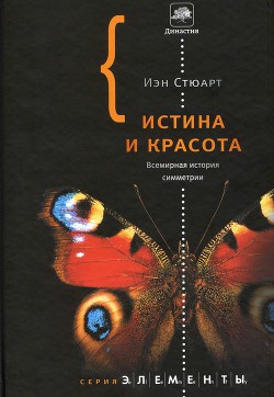 Книга Истина и красота. Всемирная история симметрии.