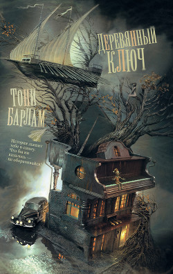 Читать онлайн книгу Деревянный ключ автор Барлам Тони Книга Деревянный ключ