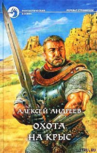 Читать онлайн книгу Охота на Крыс автор Андреев Алексей Книга Охота на Крыс