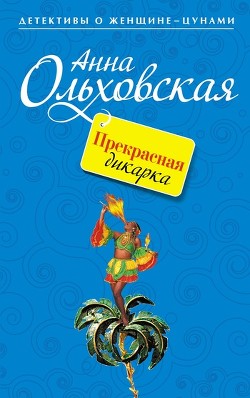 Читать онлайн книгу Прекрасная дикарка автор Ольховская Анна Николаевна Книга Прекрасная дикарка