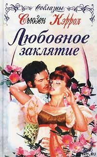 Читать онлайн книгу Любовное заклятие автор Кэррол Сьюзен Книга Любовное заклятие