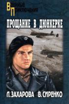 Читать онлайн книгу Прощание в Дюнкерке автор Захарова Лариса Владимировна Книга Прощание в Дюнкерке