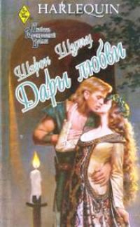 Читать онлайн книгу Дары любви автор Шульц Шэрон Книга Дары любви