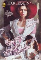Читать онлайн книгу Балом правит любовь автор Уайтикер Гейл Книга Балом правит любовь