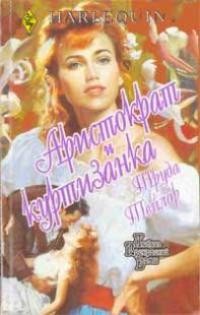 Читать онлайн книгу Аристократ и куртизанка автор Тейлор Труда Книга Аристократ и куртизанка