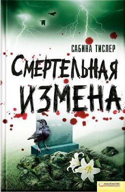 Читать онлайн книгу Смертельная измена автор Тислер Сабина Книга Смертельная измена