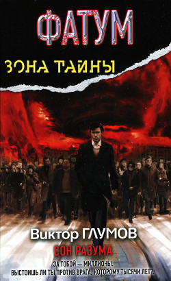 Книга Фатум. Сон разума