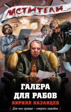 Читать онлайн книгу Галера для рабов автор Казанцев Кирилл Книга Галера для рабов
