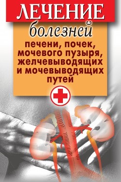 Читать онлайн книгу Лечение болезней печени, почек, мочевого пузыря, желчевыводящих и мочевыводящих путей автор Нестерова Дарья Владимировна Книга Лечение болезней печени, почек, мочевого пузыря, желчевыводящих и мочевыводящих путей