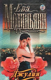 Читать онлайн книгу Джулия автор Дмитриева Елена Борисовна Книга Джулия