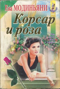 Читать онлайн книгу Корсар и роза автор Модиньяни Ева Книга Корсар и роза