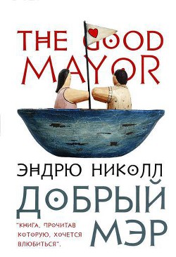 Читать онлайн книгу Добрый мэр автор Николл Эндрю Книга Добрый мэр