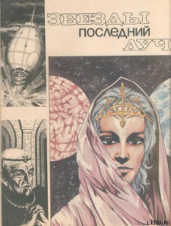 Читать онлайн книгу Звезды последний луч автор Андреев Анатолий Александрович Книга Звезды последний луч