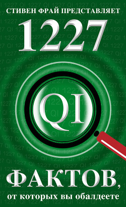 Книга 1227 фактов, от которых вы обалдеете