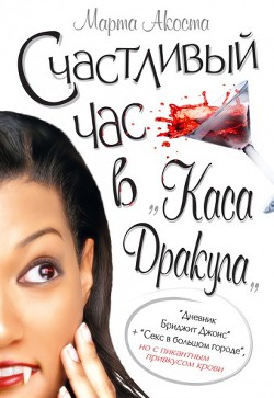 Читать онлайн книгу Счастливый час в «Каса Дракула» автор Акоста Марта Книга Счастливый час в «Каса Дракула»