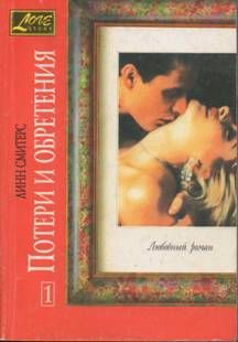 Книга Потери и обретения. Книга первая
