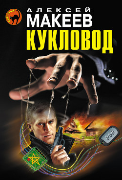 Читать онлайн книгу Кукловод автор Макеев Алексей Викторович Книга Кукловод