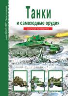 Читать онлайн книгу Танки и самоходные орудия автор Черненко Геннадий Трофимович Книга Танки и самоходные орудия